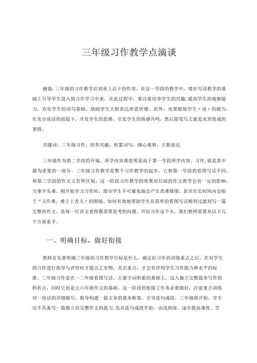 三年级习作教学点滴谈 论文.docx