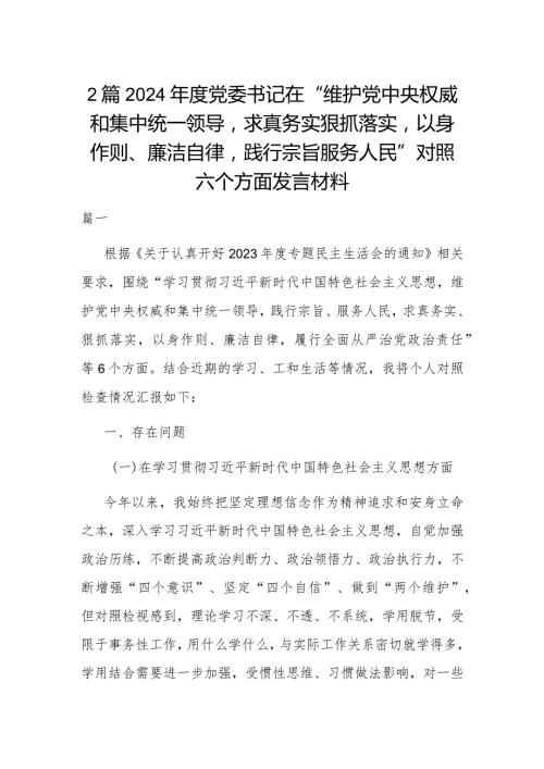 2篇2024党委书记在“维护党中央权威和集中统一领导求真务实狠抓落实以身作则、廉洁自律践行宗旨服务人民”对照六个方面发言材料.docx