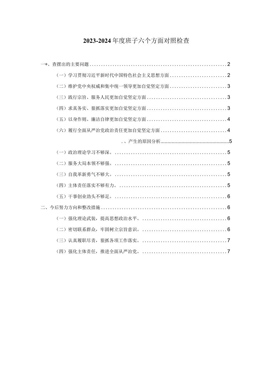 班子六个方面对照检查发言二.docx_第1页