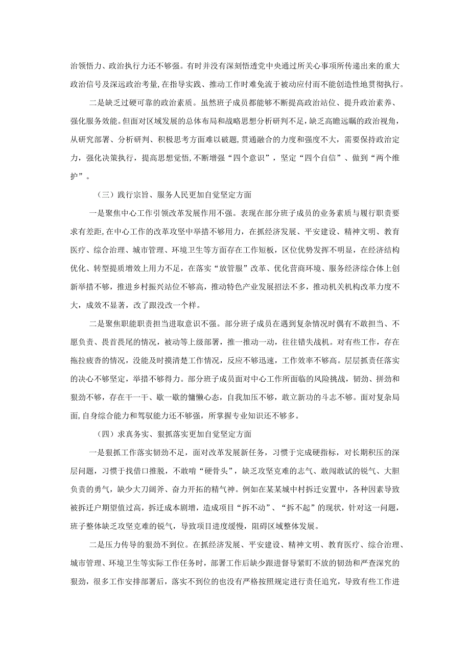 班子六个方面对照检查发言二.docx_第3页