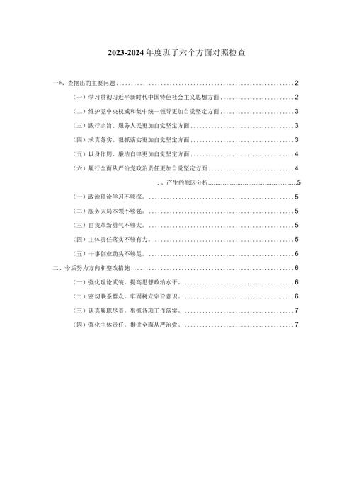 班子六个方面对照检查发言二.docx