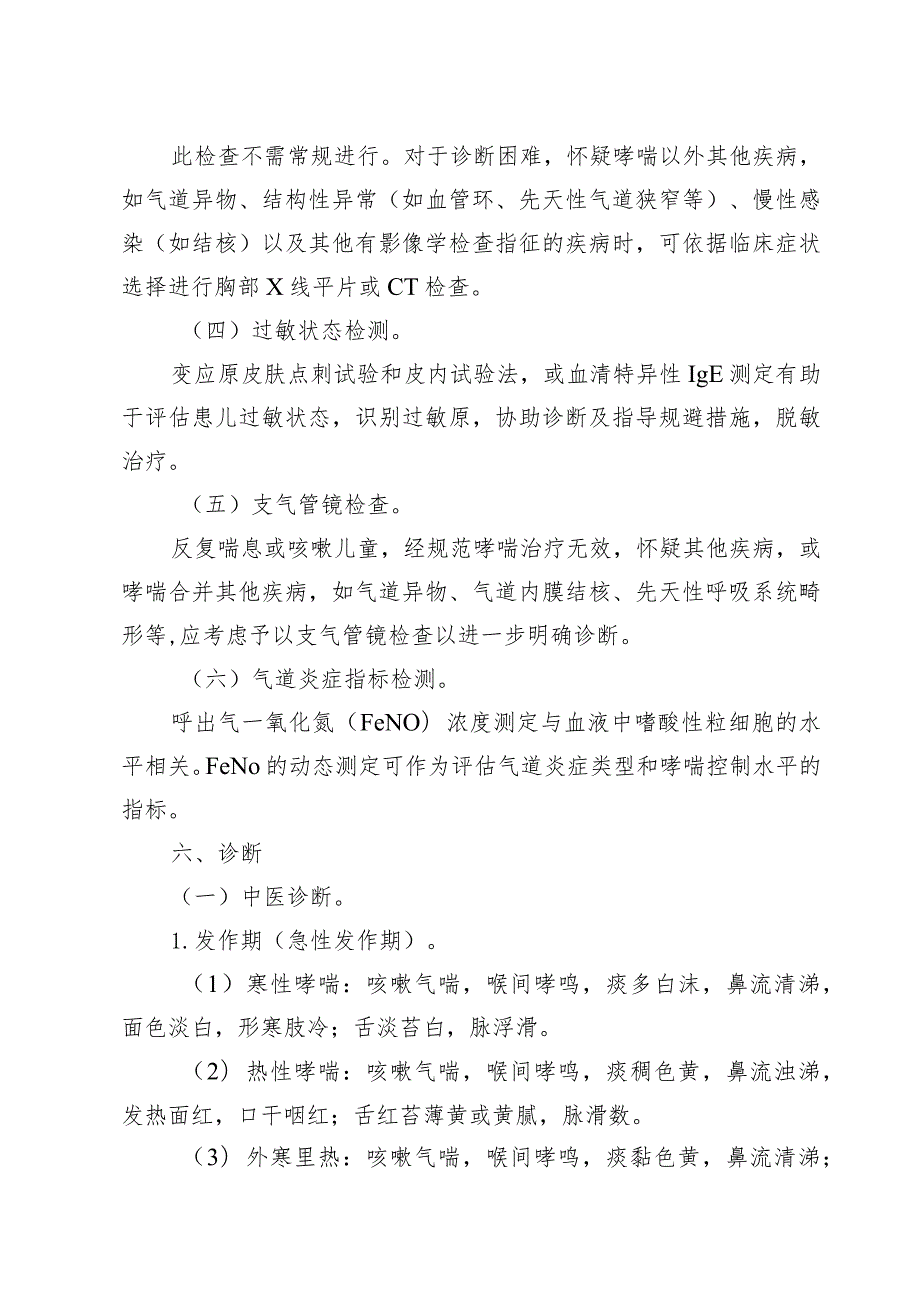 广西小儿哮喘（支气管哮喘）、小儿肺炎喘嗽（社区获得性肺炎）中西医诊疗方案（试行）.docx_第3页