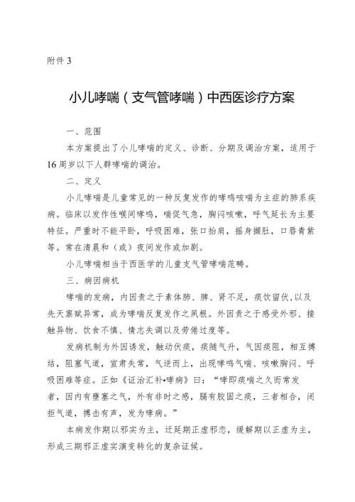 广西小儿哮喘（支气管哮喘）、小儿肺炎喘嗽（社区获得性肺炎）中西医诊疗方案（试行）.docx