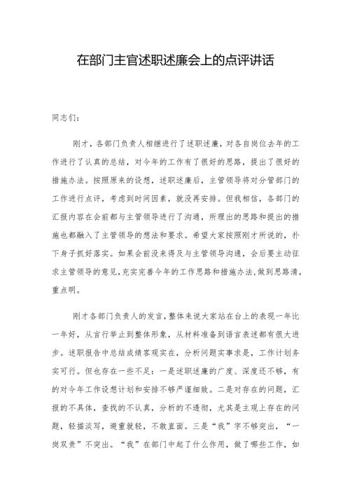 法院院长在部门主官述职述廉会上的点评讲话.docx