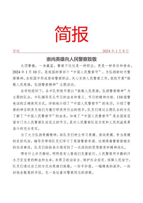 开展“崇尚英雄 向人民警察致敬”主题教育活动简报.docx
