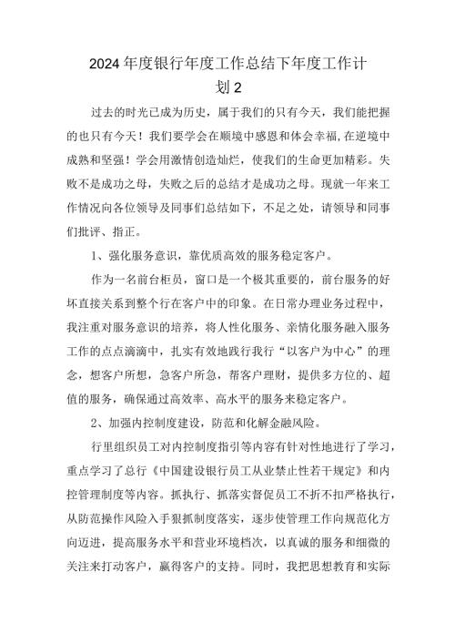 2024银行工作总结下工作计划 2.docx
