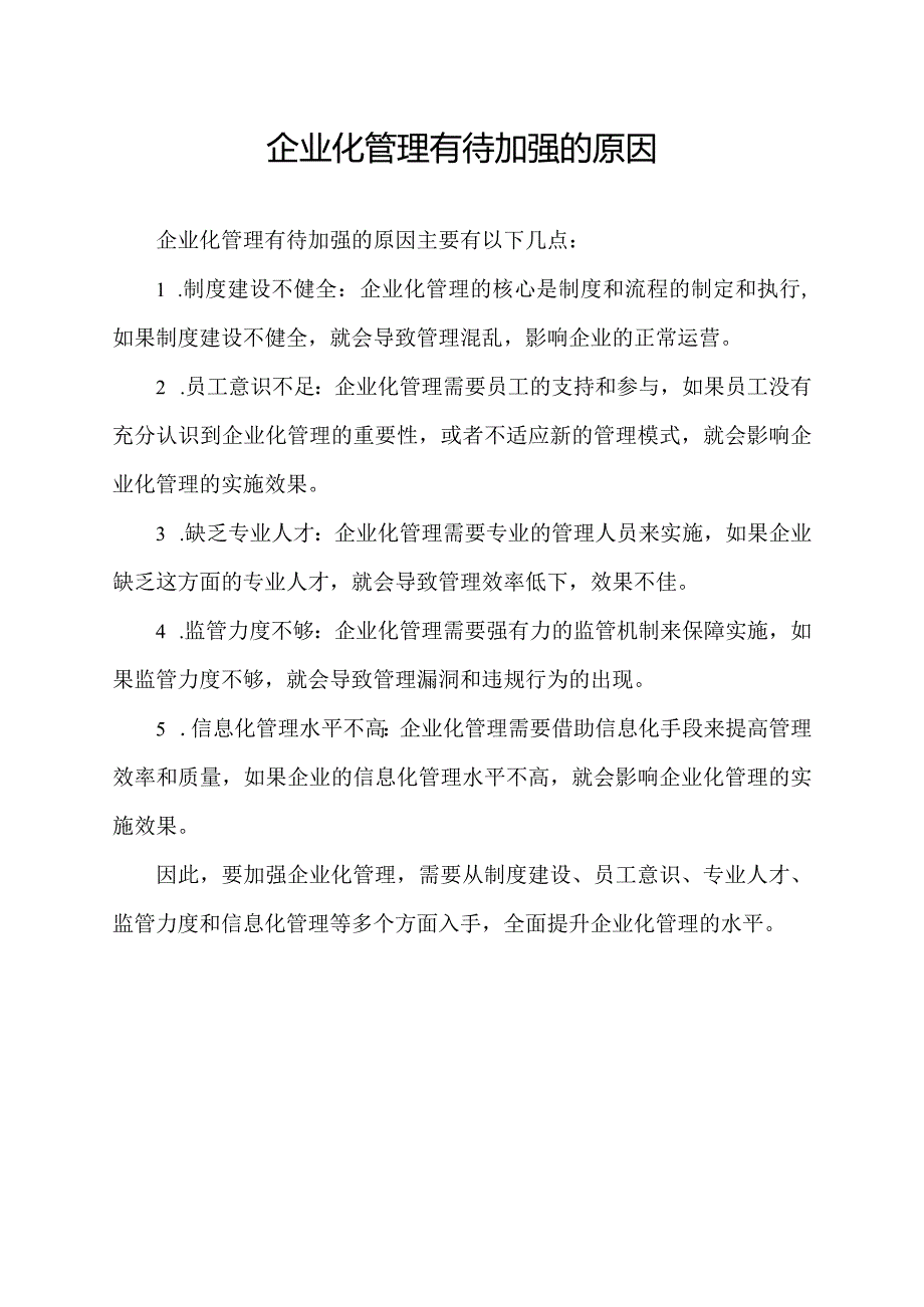企业化管理有待加强的原因.docx_第1页