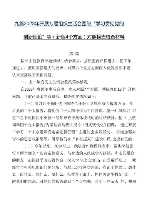 九篇2023年开展专题组织生活会围绕“学习贯彻党的创新理论”等(新版4个方面)对照检查检查材料.docx