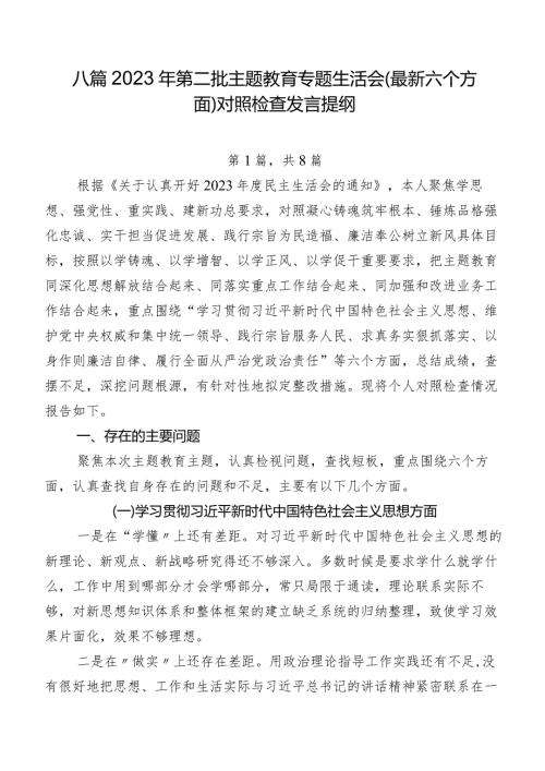 八篇2023年第二批学习教育专题生活会(最新六个方面)对照检查发言提纲.docx
