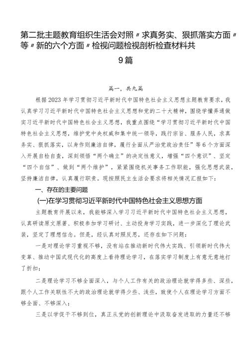 第二批集中教育组织生活会对照“求真务实、狠抓落实方面”等“新的六个方面”检视问题检视剖析检查材料共9篇.docx
