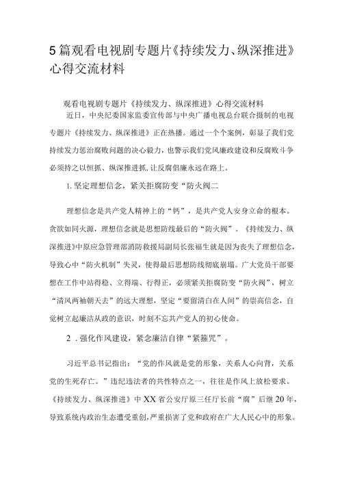 5篇观看电视剧专题片《持续发力、纵深推进》心得交流材料.docx