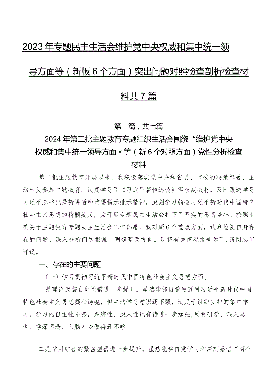 2023年专题民主生活会维护党中央权威和集中统一领导方面等(新版6个方面)突出问题对照检查剖析检查材料共7篇.docx_第1页