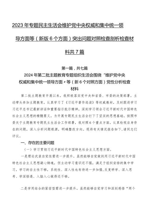 2023年专题民主生活会维护党中央权威和集中统一领导方面等(新版6个方面)突出问题对照检查剖析检查材料共7篇.docx