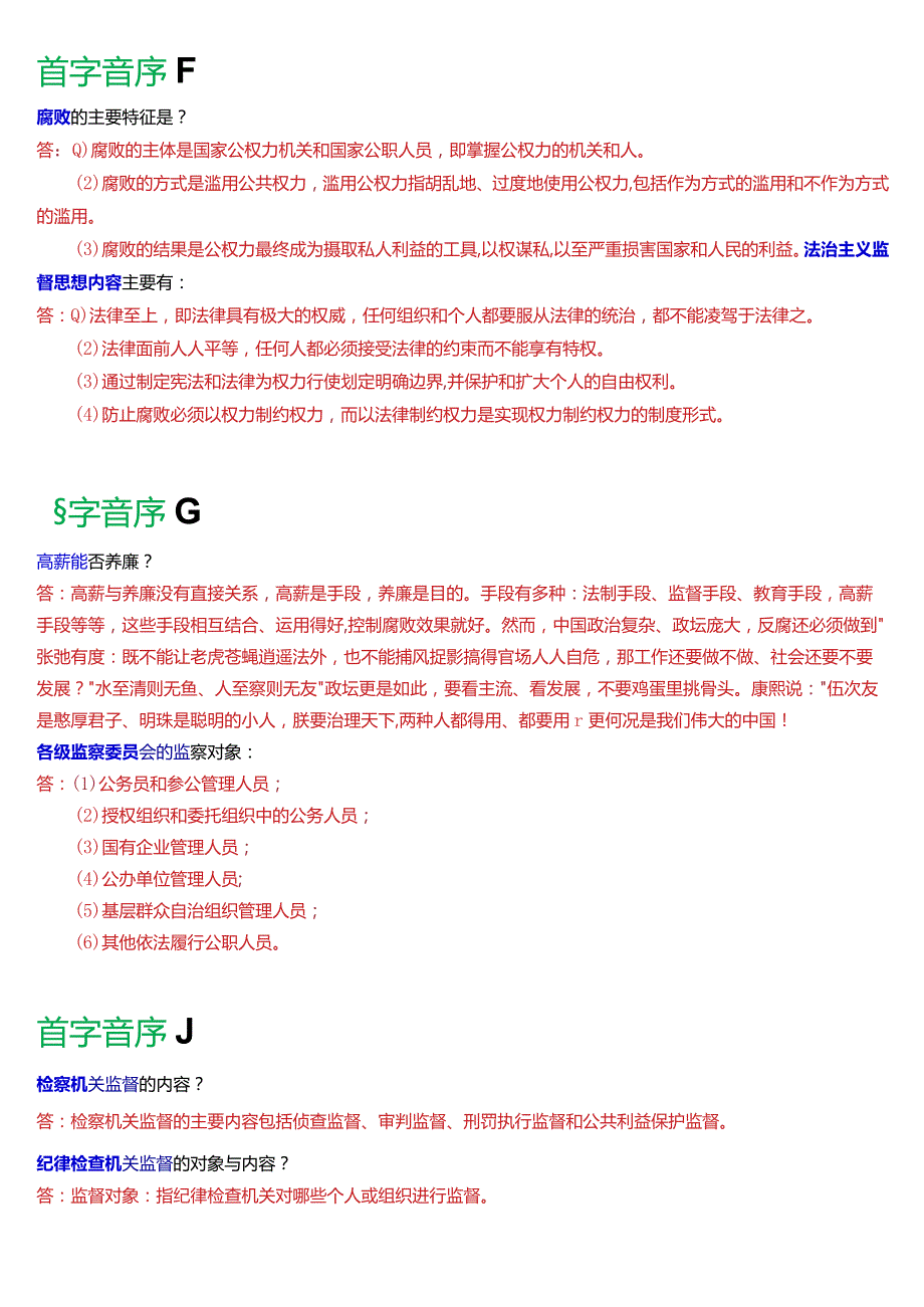 国开电大行管专科《监督学》期末考试简答题题库[2024版].docx_第2页