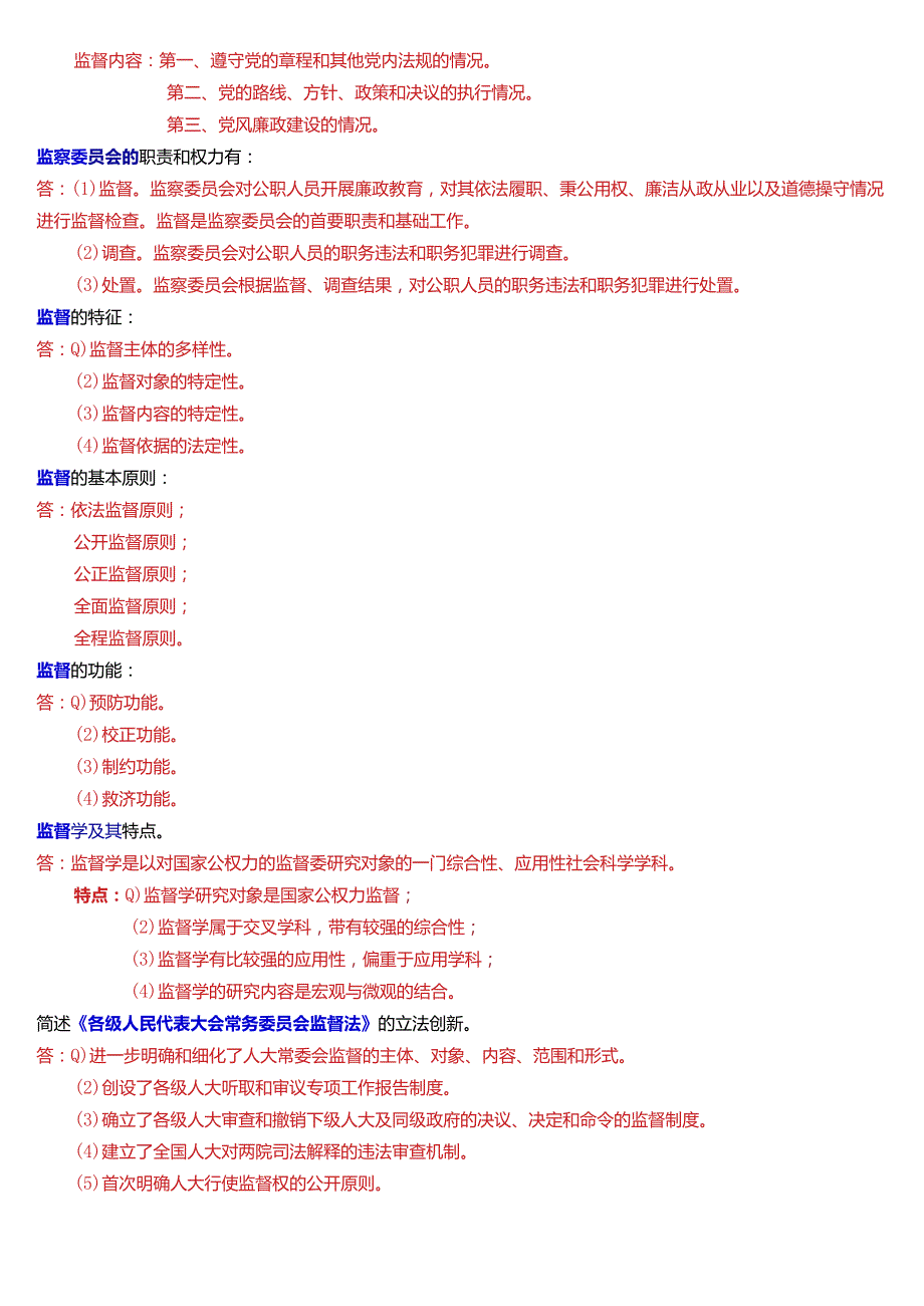 国开电大行管专科《监督学》期末考试简答题题库[2024版].docx_第3页