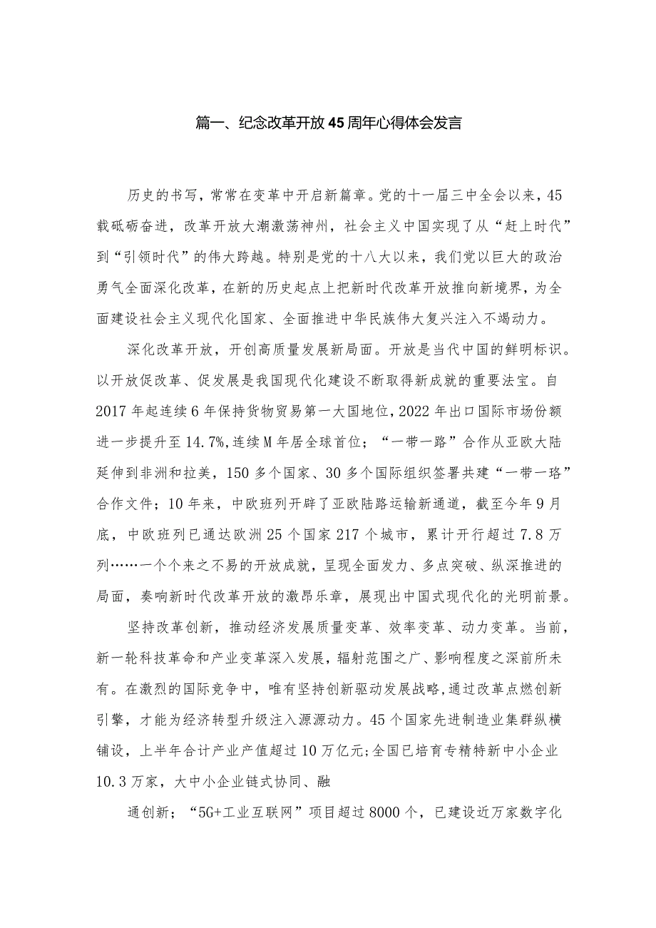 纪念改革开放45周年心得体会发言9篇供参考.docx_第2页