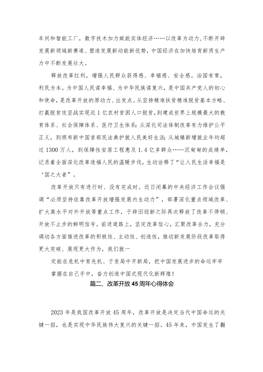 纪念改革开放45周年心得体会发言9篇供参考.docx_第3页