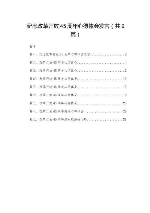 纪念改革开放45周年心得体会发言9篇供参考.docx
