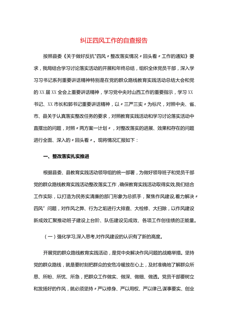 纠正四风工作的自查报告.docx_第1页
