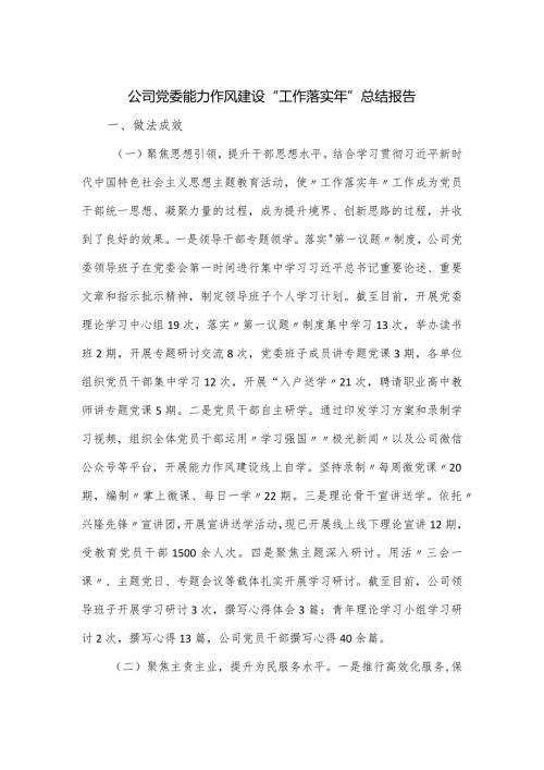 公司党委能力作风建设“工作落实年”总结报告.docx