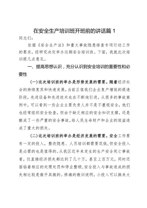 在安全生产培训班开班前的讲话2篇.docx