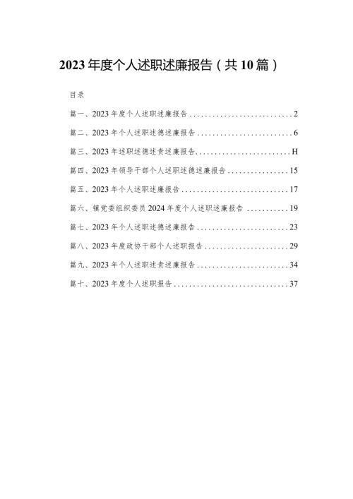 2024个人述职述廉报告10篇供参考(1).docx