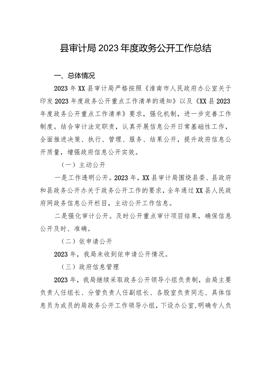 县审计局2023政务公开工作总结（20231225）.docx_第1页