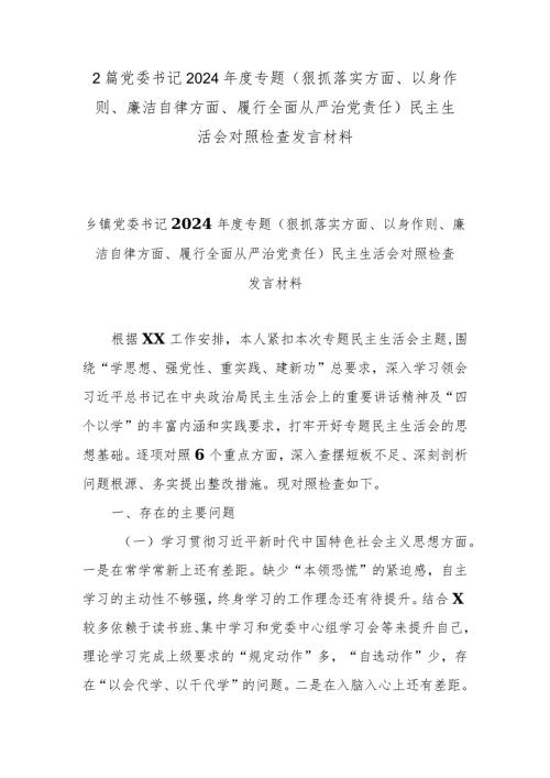 2篇党委书记2024专题(狠抓落实方面、以身作则、廉洁自律方面、履行全面从严治党责任)民主生活会对照检查发言材料.docx