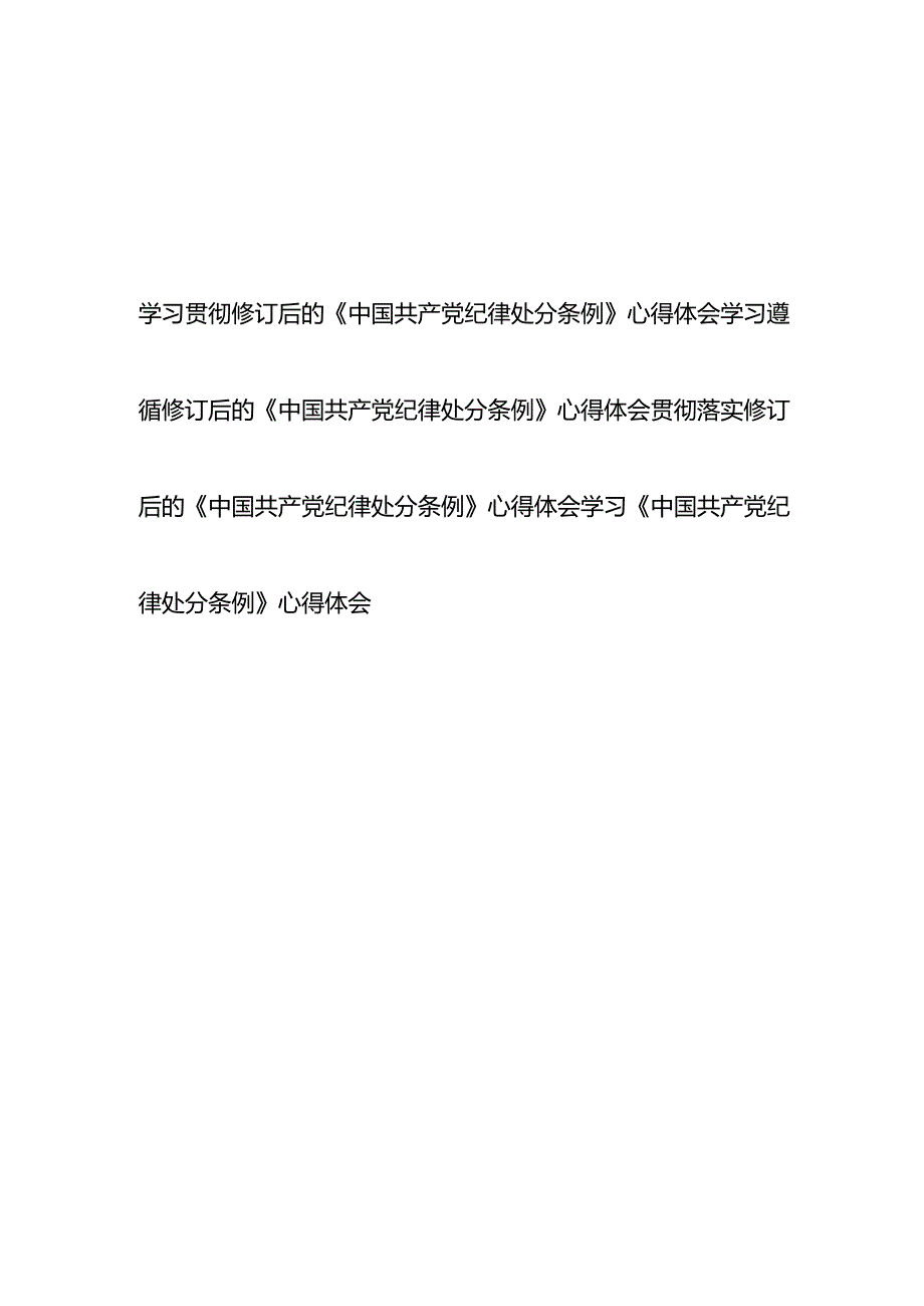 学习贯彻修订后的《中国共产党纪律处分条例》心得体会4篇.docx_第1页