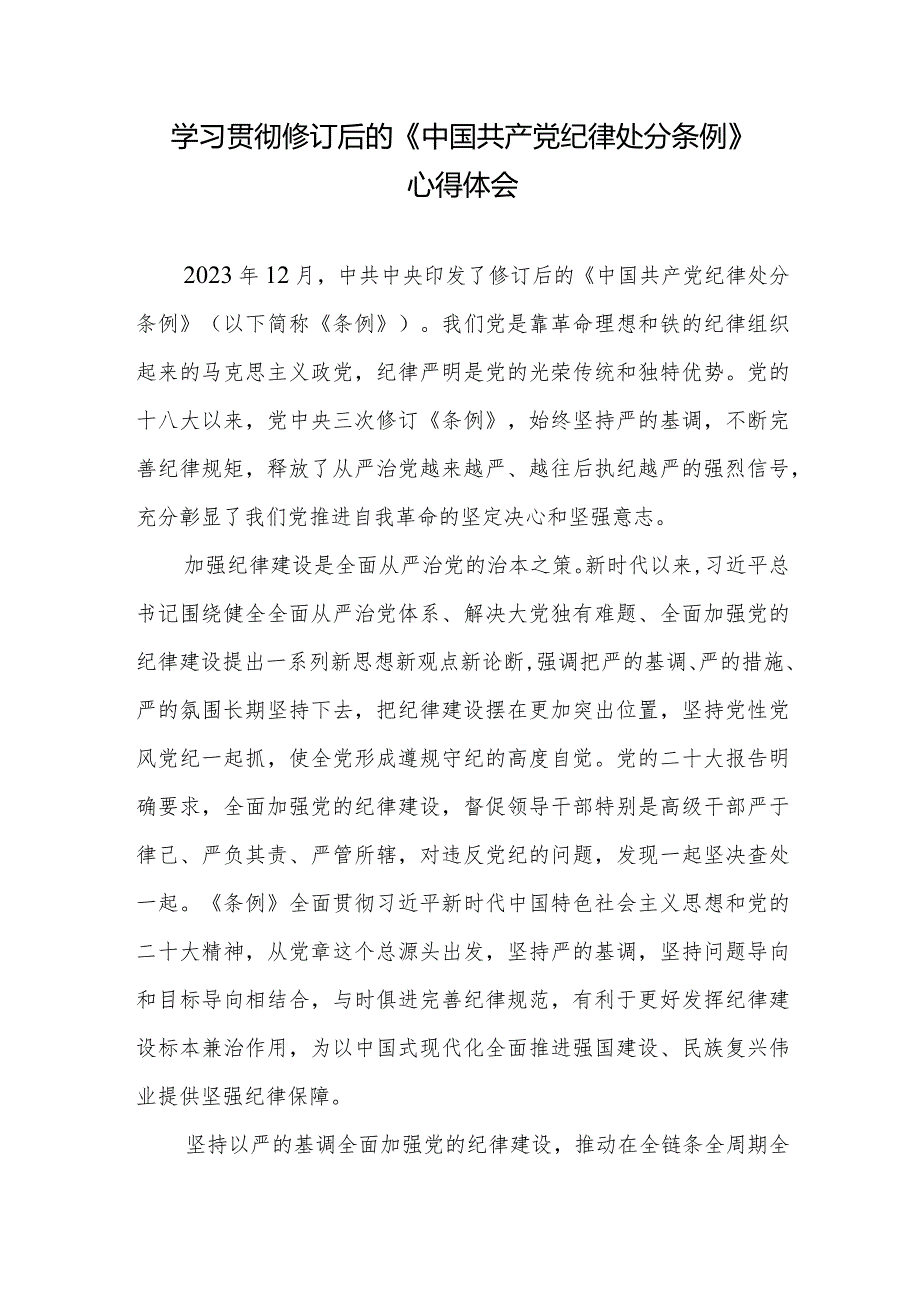 学习贯彻修订后的《中国共产党纪律处分条例》心得体会4篇.docx_第2页