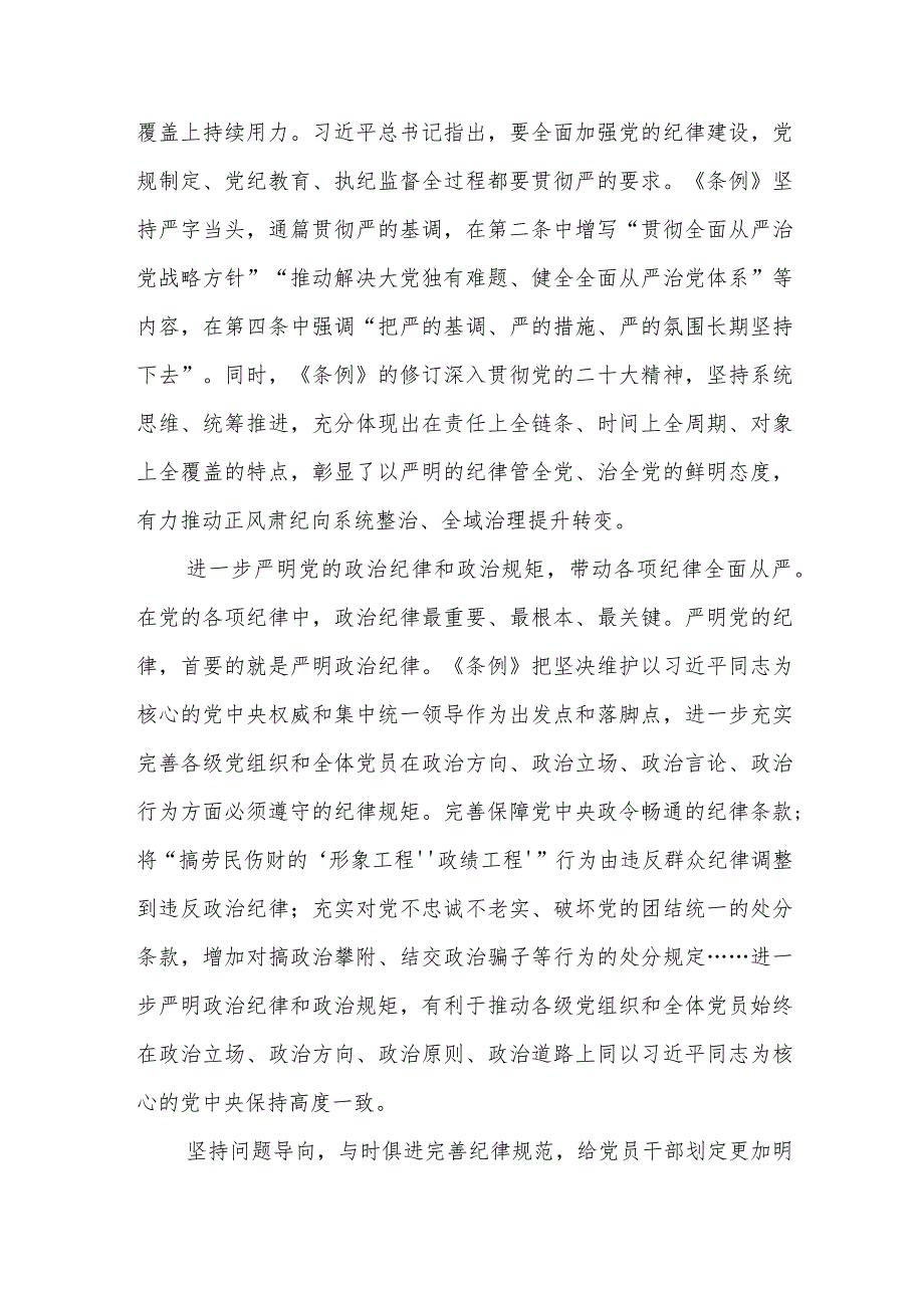 学习贯彻修订后的《中国共产党纪律处分条例》心得体会4篇.docx_第3页