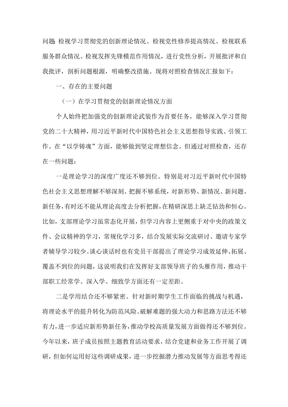 2024检视联系服务群众情况看为身边群众做了什么实事好事还有哪些差距等四个方面存在问题对照检查材料.docx_第2页