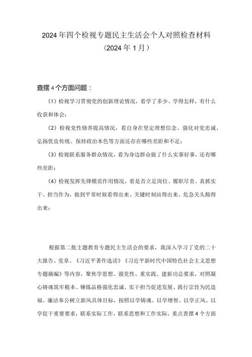 2024检视联系服务群众情况看为身边群众做了什么实事好事还有哪些差距等四个方面存在问题对照检查材料.docx