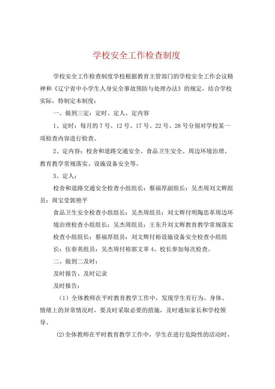 学校安全工作检查制度.docx_第1页