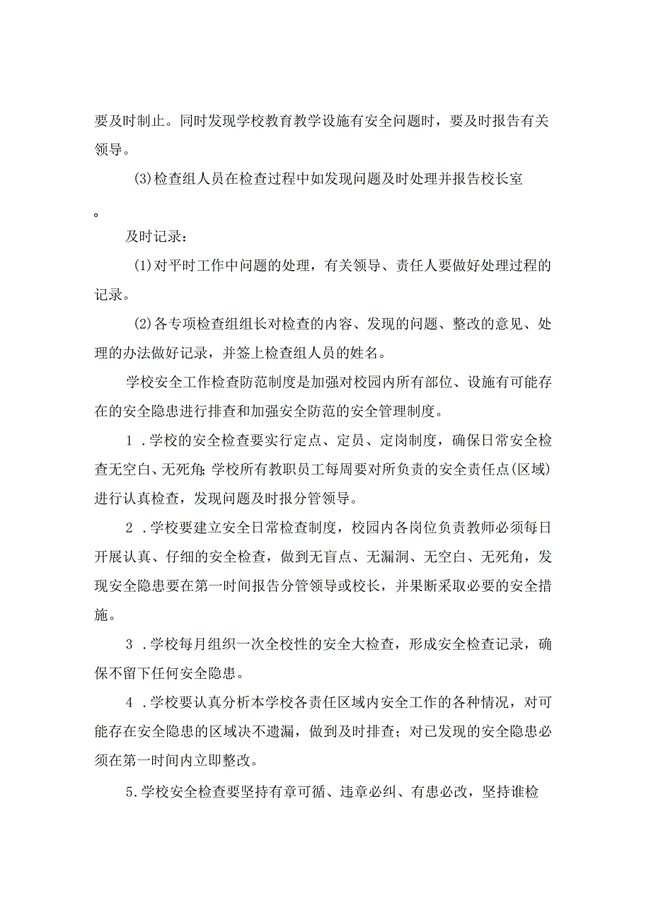 学校安全工作检查制度.docx_第2页