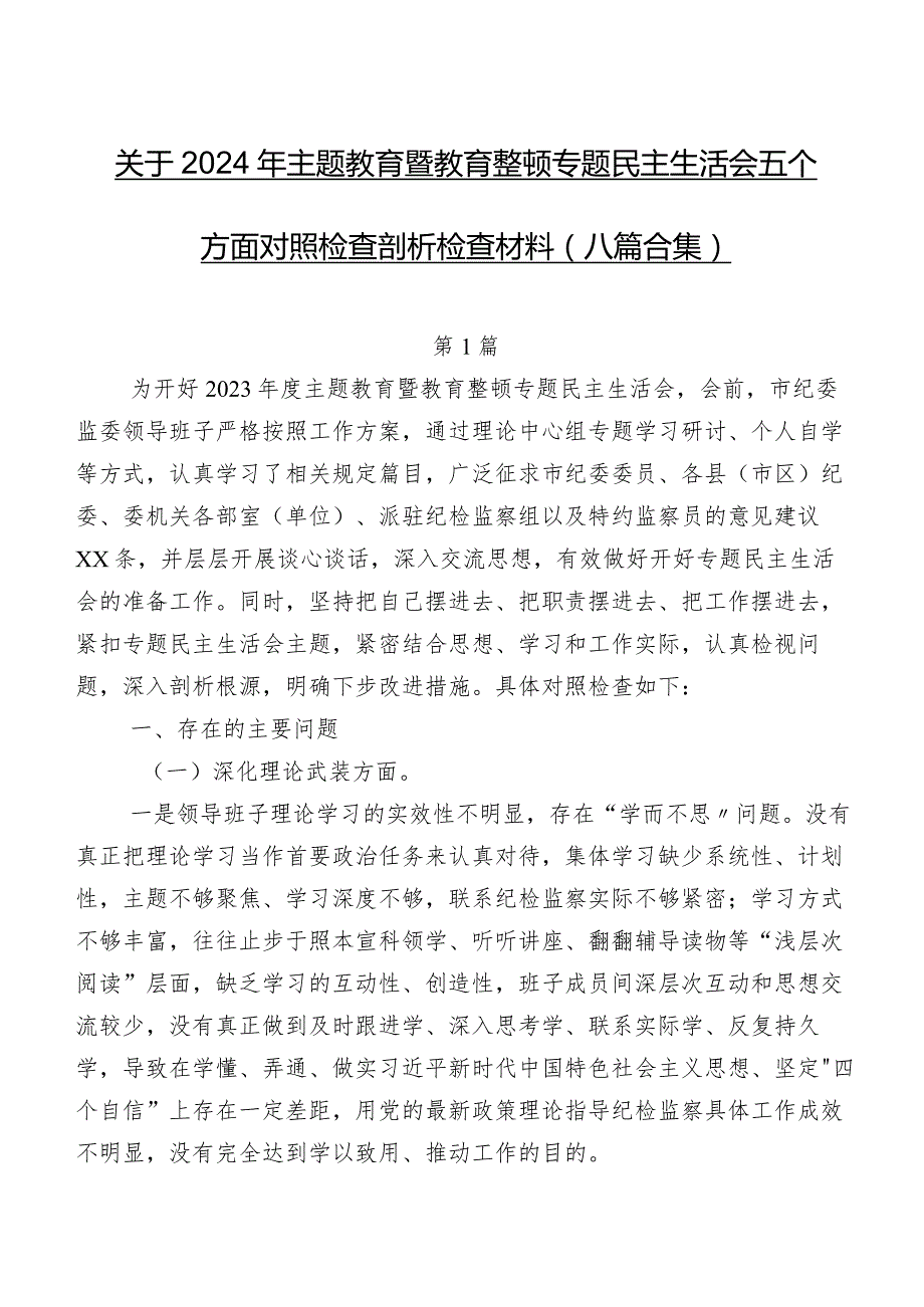 关于2024年专题教育暨教育整顿专题民主生活会五个方面对照检查剖析检查材料（八篇合集）.docx_第1页