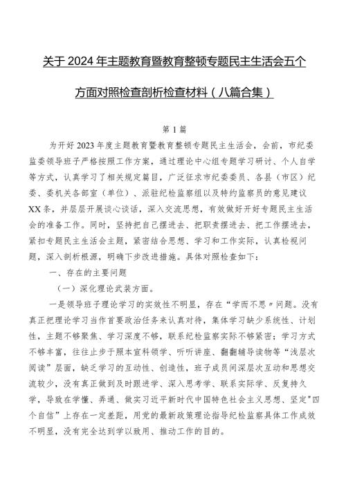 关于2024年专题教育暨教育整顿专题民主生活会五个方面对照检查剖析检查材料（八篇合集）.docx
