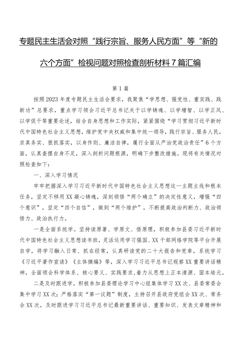 专题民主生活会对照“践行宗旨、服务人民方面”等“新的六个方面”检视问题对照检查剖析材料7篇汇编.docx_第1页