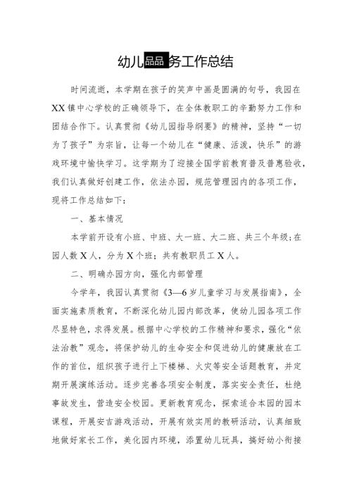 幼儿园园务工作总结.docx