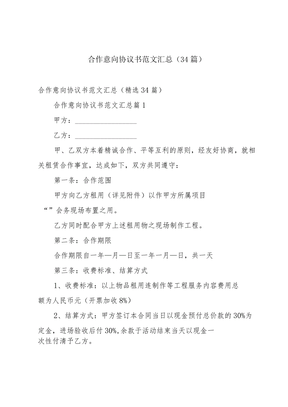 合作意向协议书范文汇总（34篇）.docx_第1页