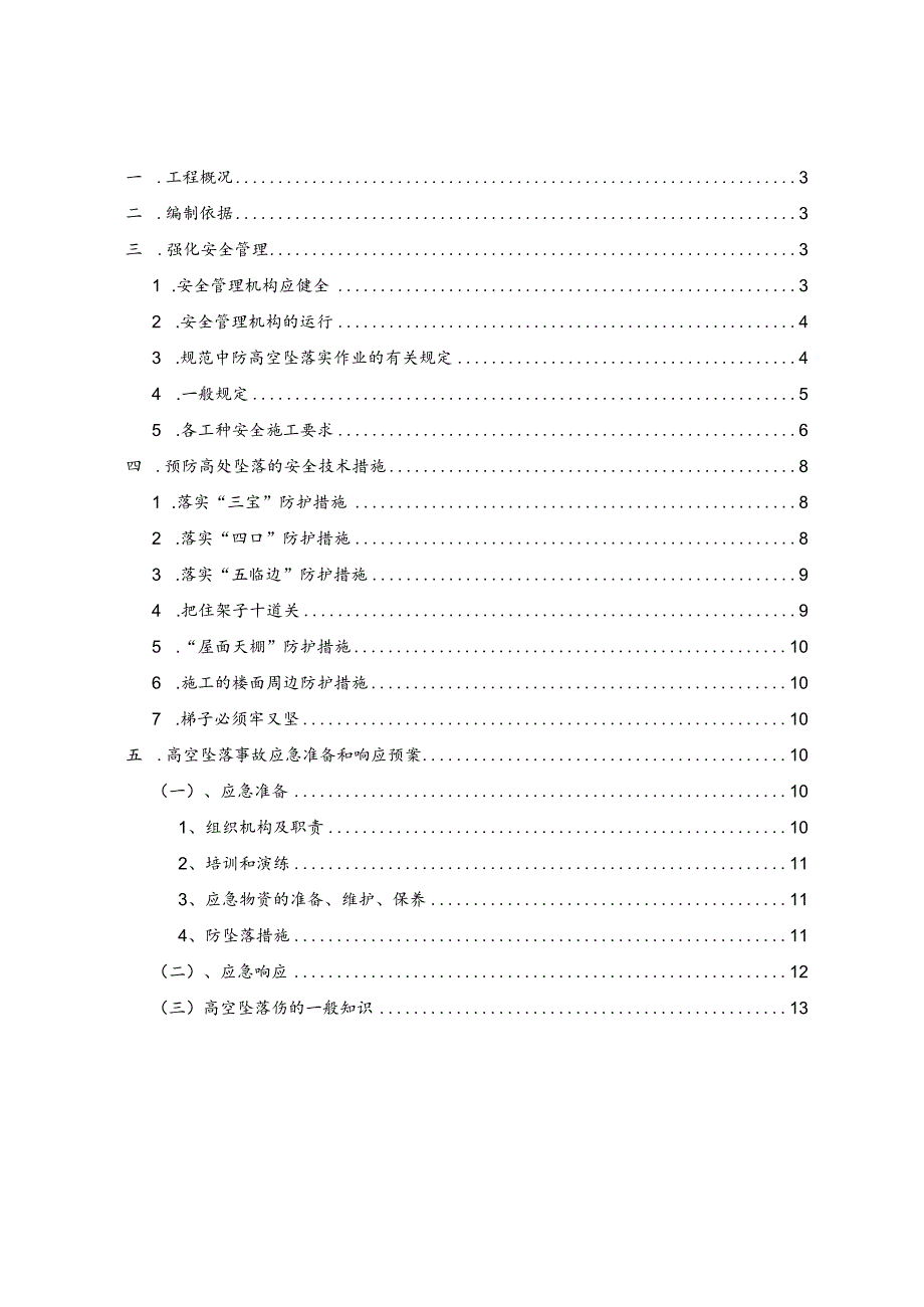 预防高空坠落专项施工方案.docx_第2页