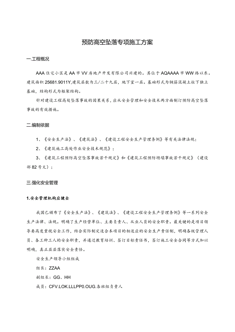 预防高空坠落专项施工方案.docx_第3页