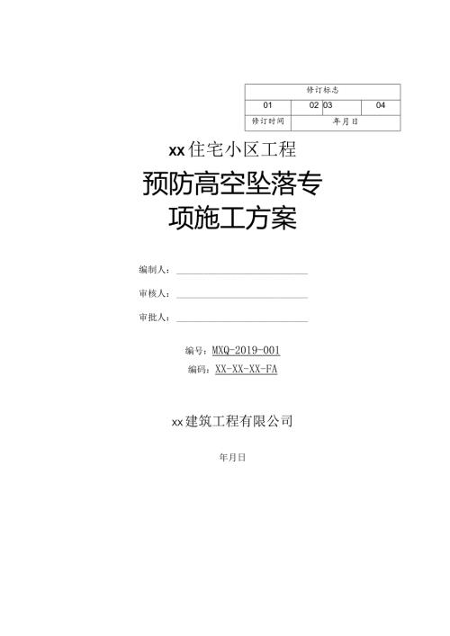 预防高空坠落专项施工方案.docx