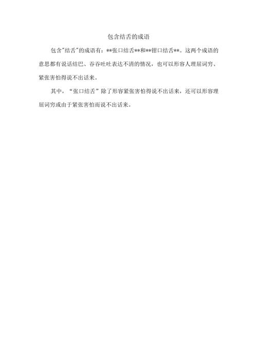 包含结舌的成语.docx