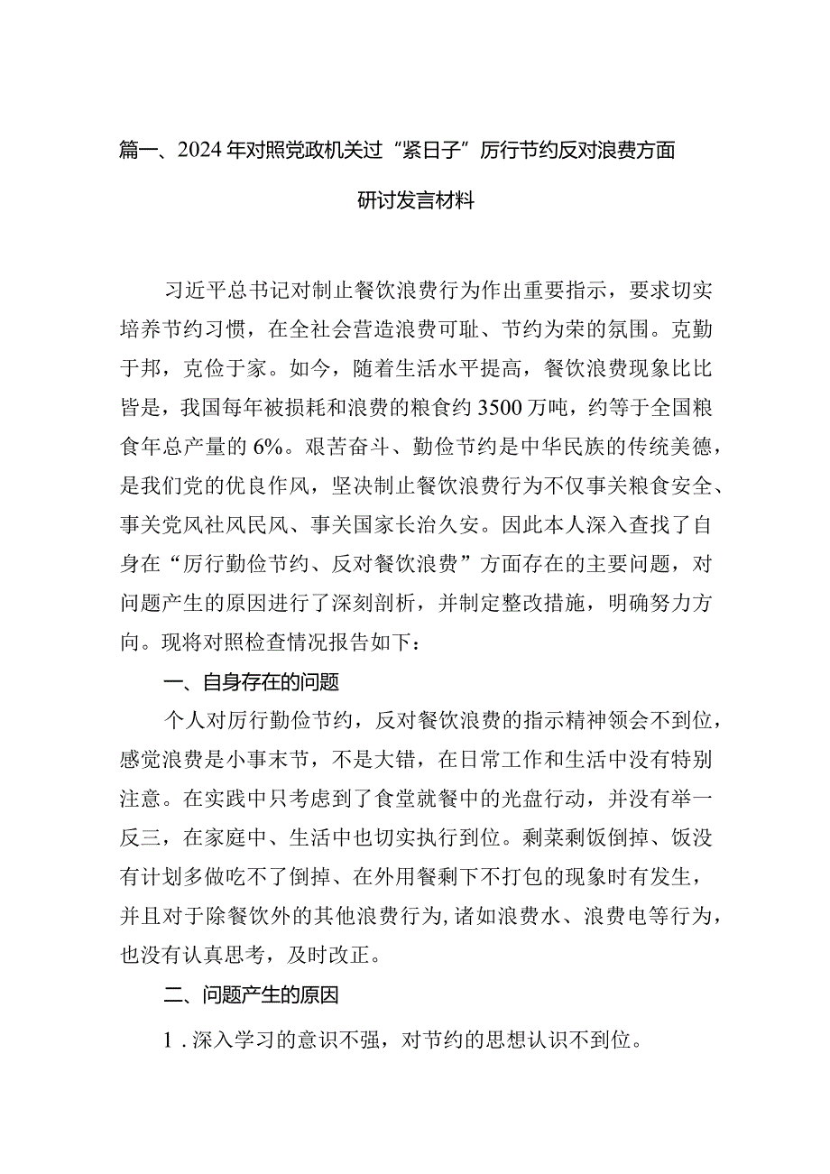 2024年对照党政机关过“紧日子”厉行节约反对浪费方面研讨发言材料（共六篇）(1).docx_第2页
