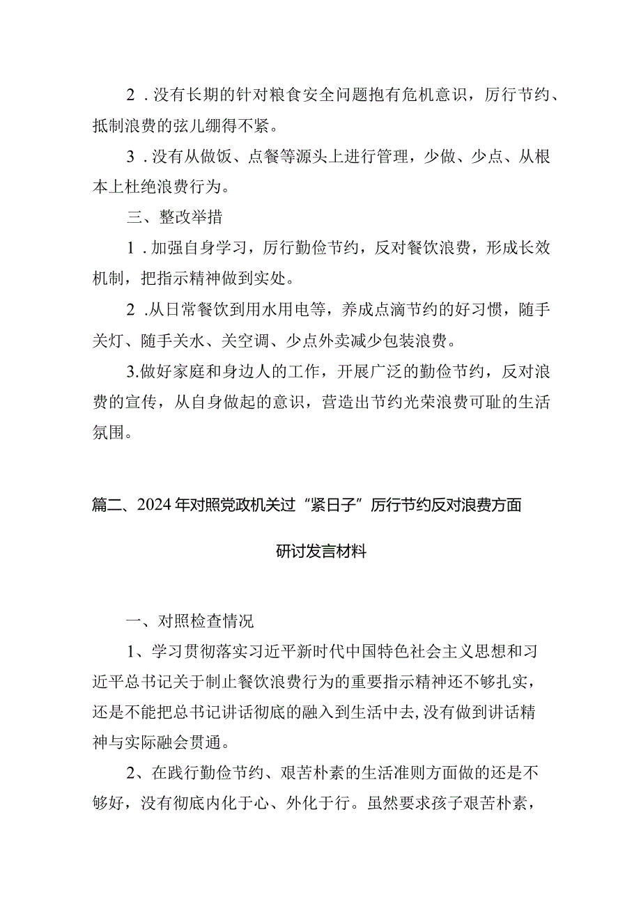 2024年对照党政机关过“紧日子”厉行节约反对浪费方面研讨发言材料（共六篇）(1).docx_第3页