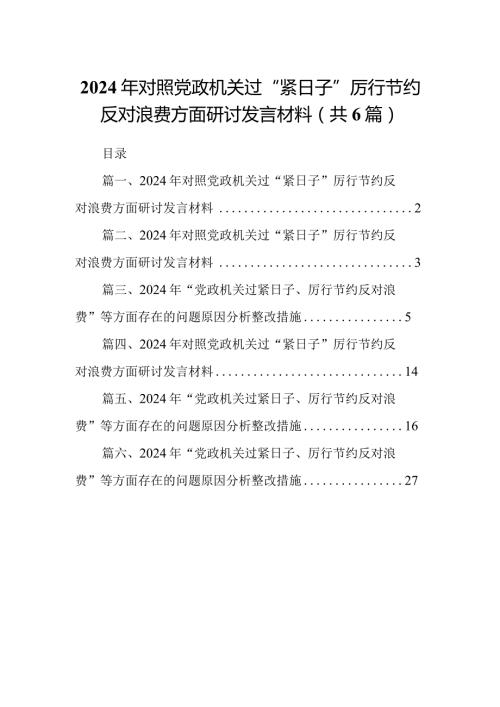 2024年对照党政机关过“紧日子”厉行节约反对浪费方面研讨发言材料（共六篇）(1).docx