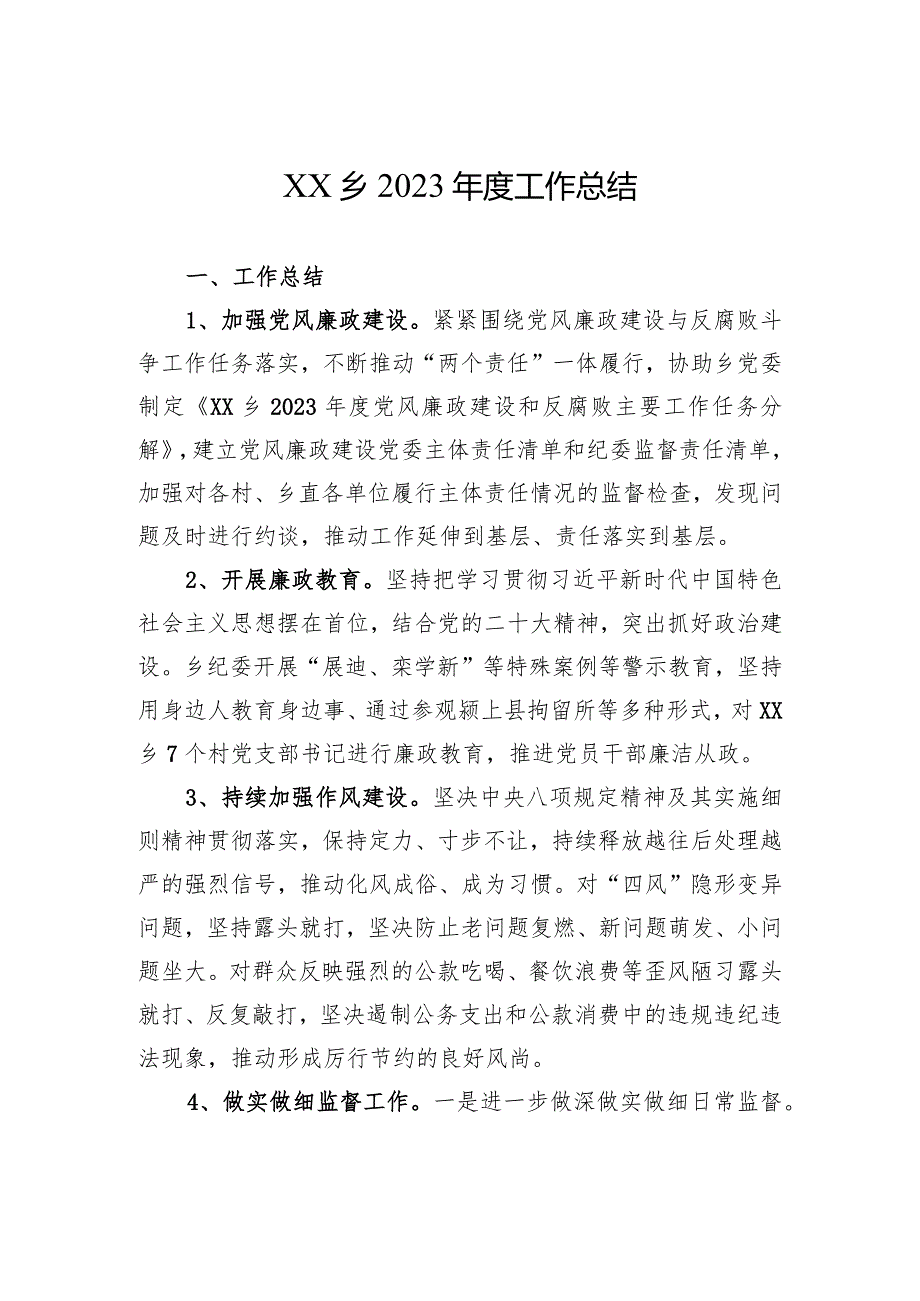 XX乡2023工作总结（20240107）.docx_第1页