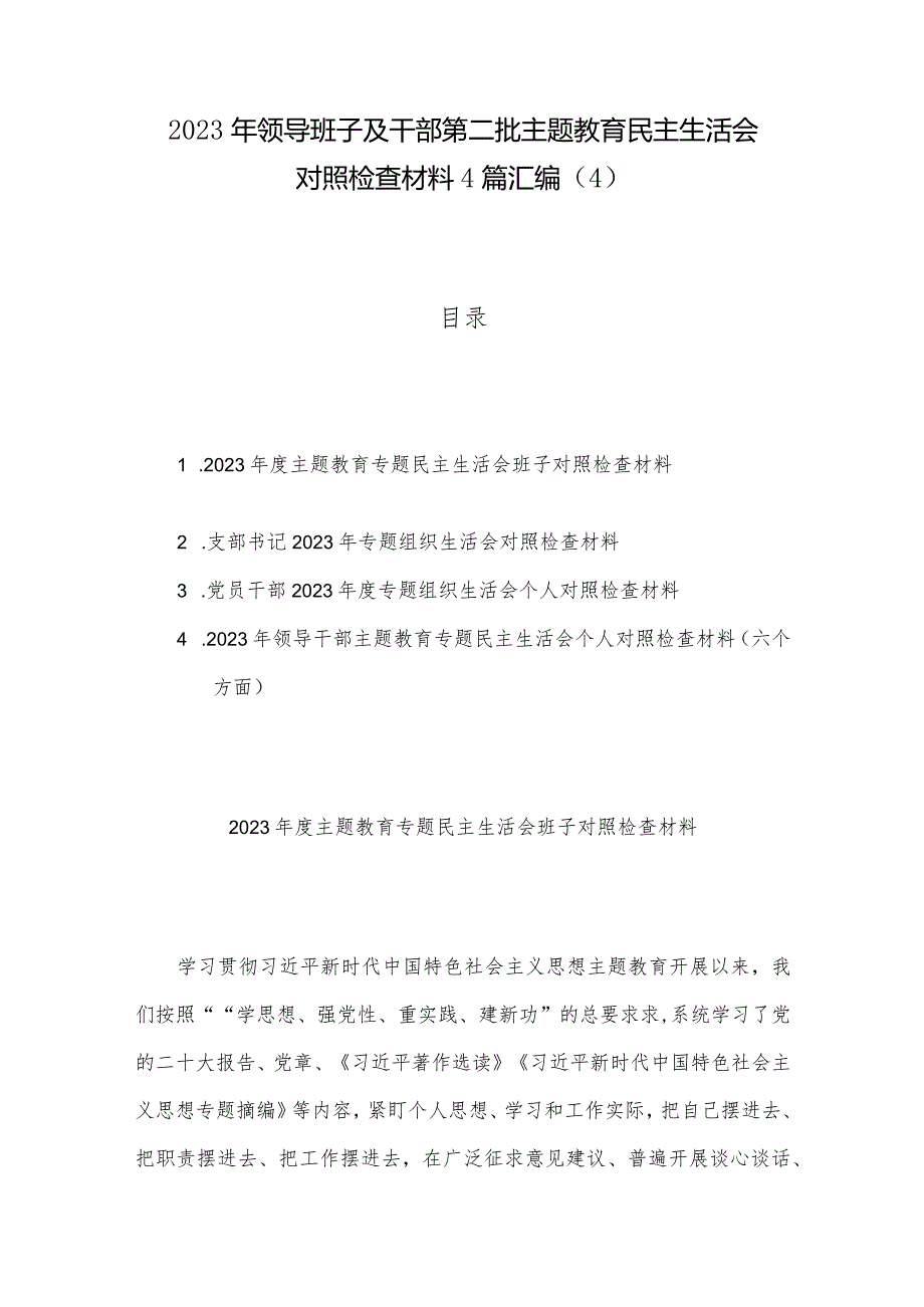 2023年领导班子及干部第二批主题教育民主生活会对照检查材料4篇汇编（4）.docx_第1页