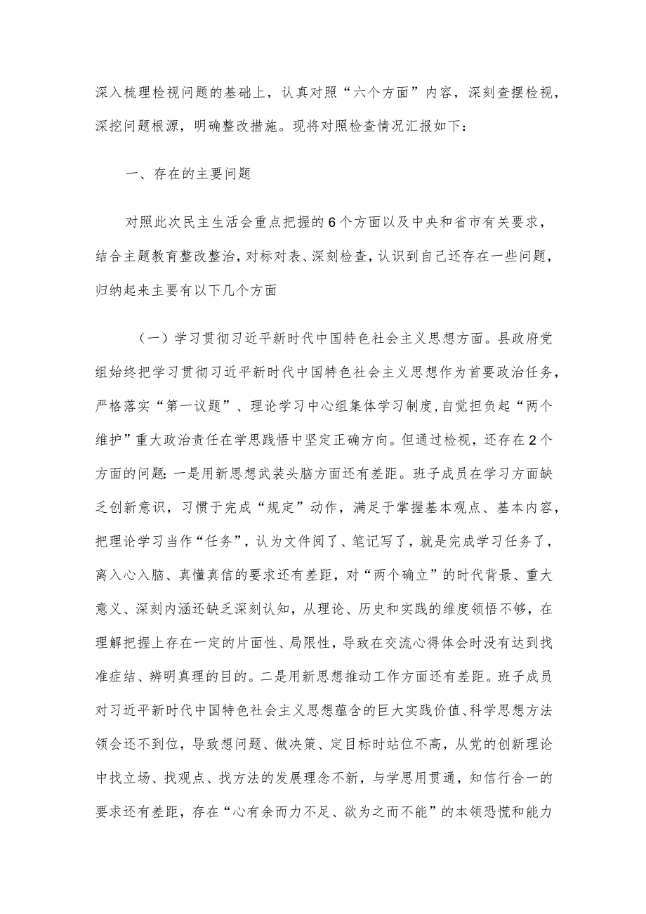2023年领导班子及干部第二批主题教育民主生活会对照检查材料4篇汇编（4）.docx_第2页